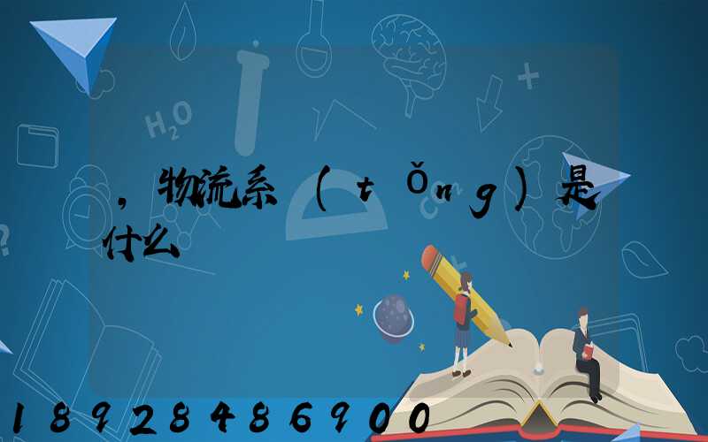 ,物流系統(tǒng)是什么