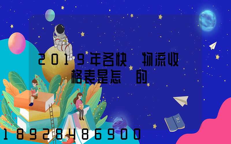 2019年各快遞物流收費標準價格表是怎樣的