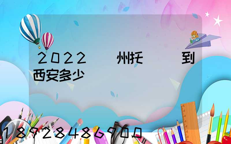 2022從蘇州托運轎車到西安多少錢