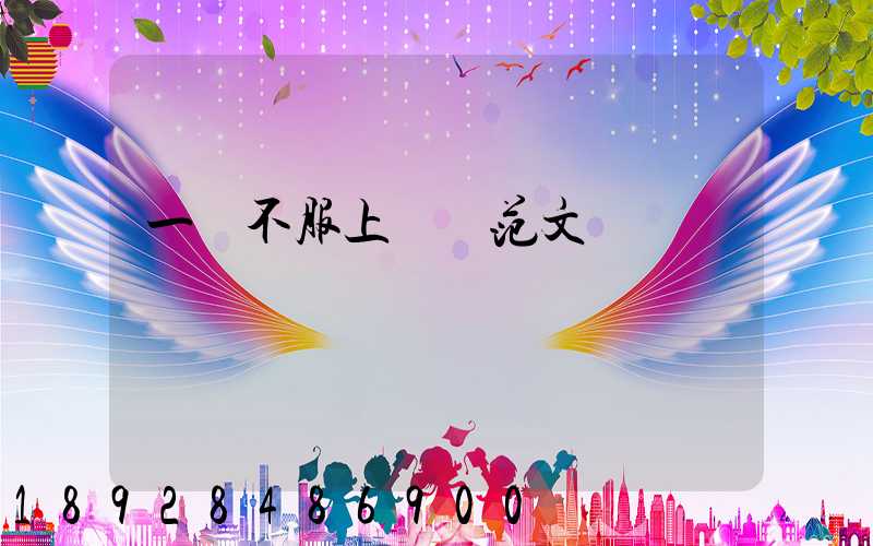 一審不服上訴狀范文