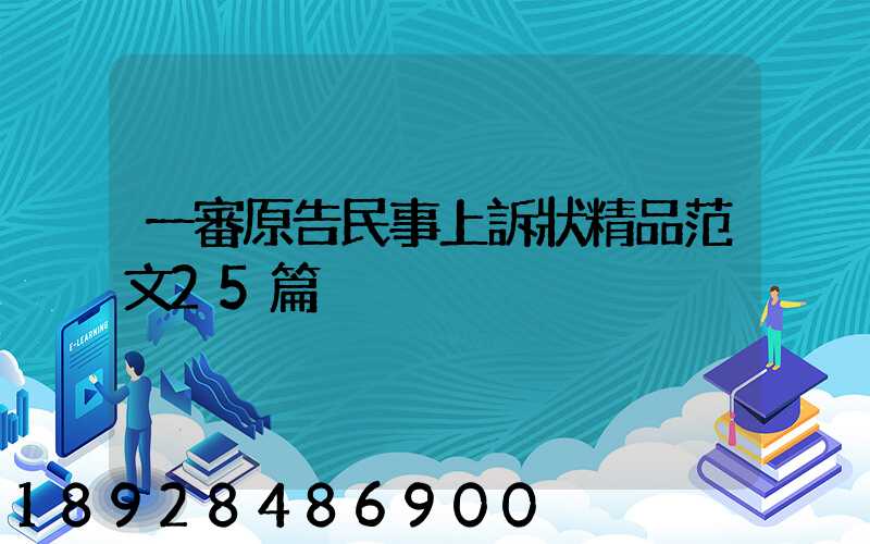 一審原告民事上訴狀精品范文25篇