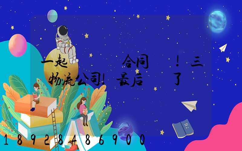 一起電纜運輸合同糾紛!三個物流公司!最后誰賠了