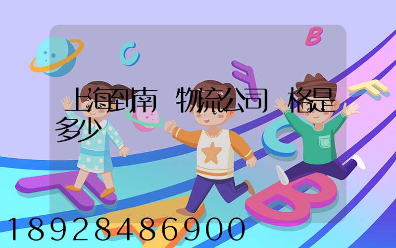 上海到南陽物流公司價格是多少