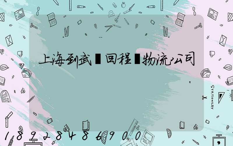 上海到武漢回程車物流公司