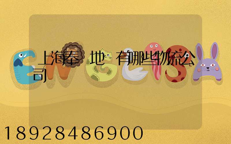 上海奉賢地區有哪些物流公司