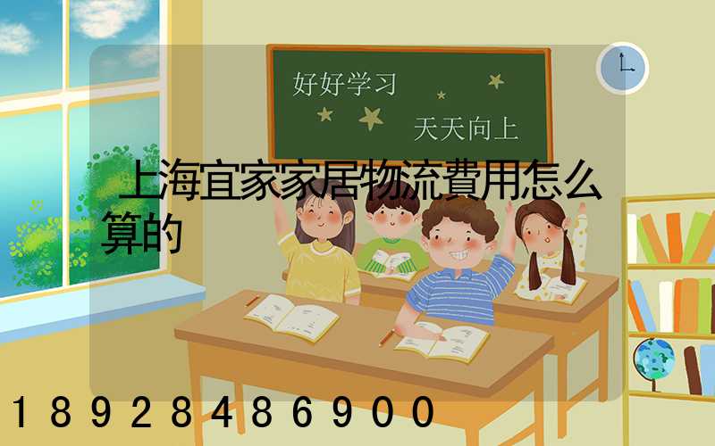 上海宜家家居物流費用怎么算的