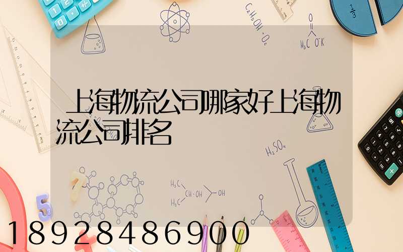 上海物流公司哪家好上海物流公司排名
