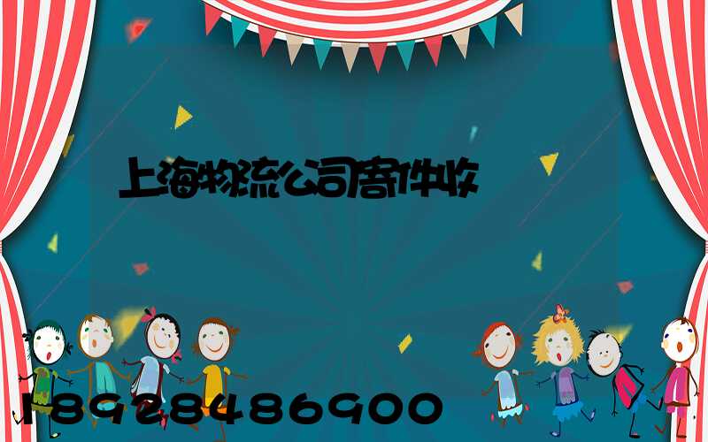 上海物流公司寄件收費標準