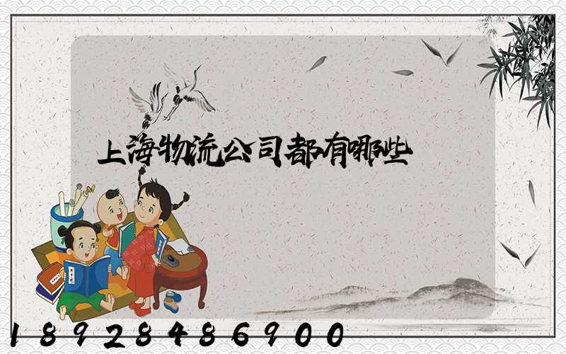 上海物流公司都有哪些