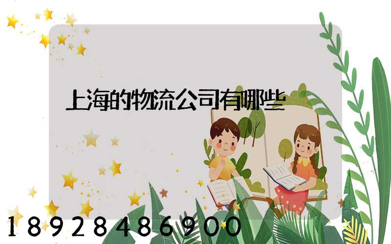 上海的物流公司有哪些