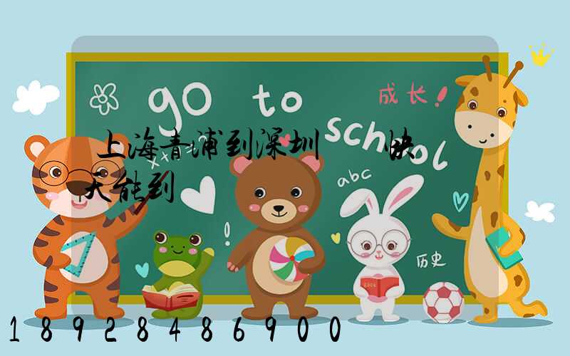 上海青浦到深圳順豐快遞幾天能到