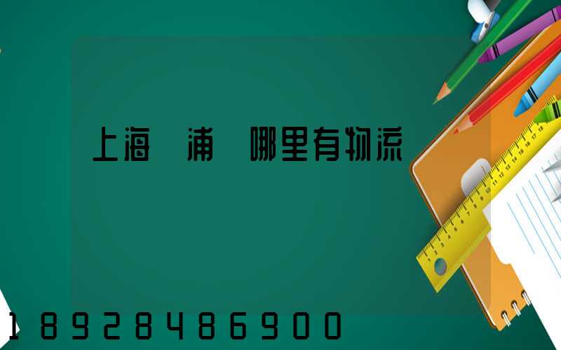 上海黃浦區哪里有物流
