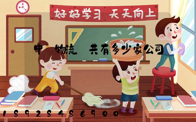 中煙物流總共有多少家公司