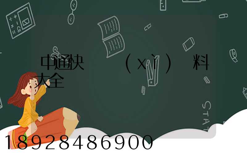 中通快遞詳細(xì)資料大全