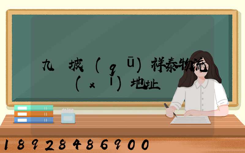 九龍坡區(qū)祥泰物流園詳細(xì)地址
