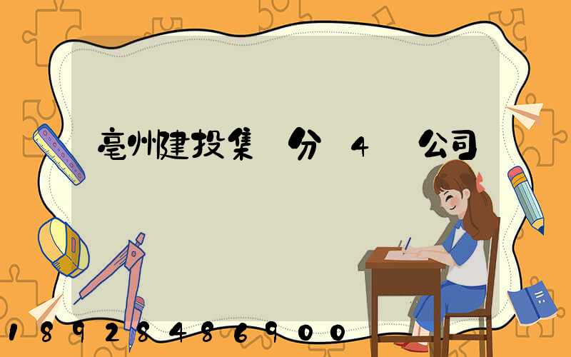 亳州建投集團分為4個公司