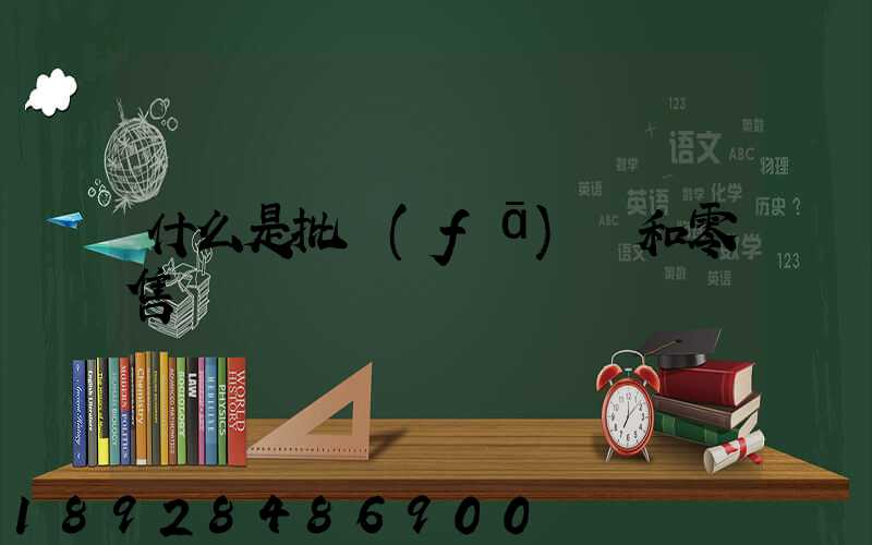 什么是批發(fā)價和零售價