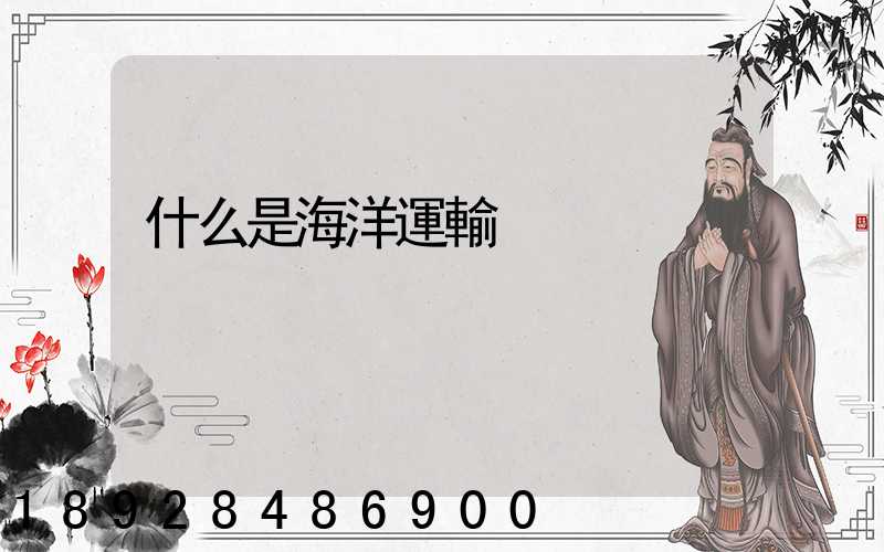 什么是海洋運輸