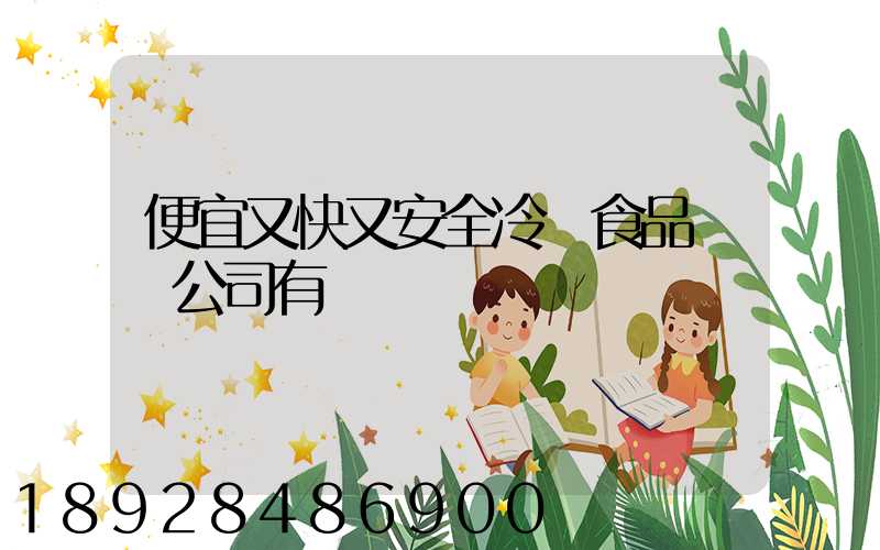 便宜又快又安全冷凍食品運輸公司有嗎