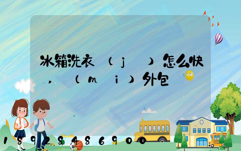 冰箱洗衣機(jī)怎么快遞,沒(méi)外包裝