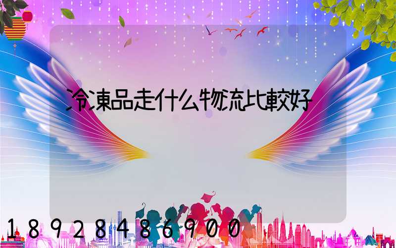 冷凍品走什么物流比較好