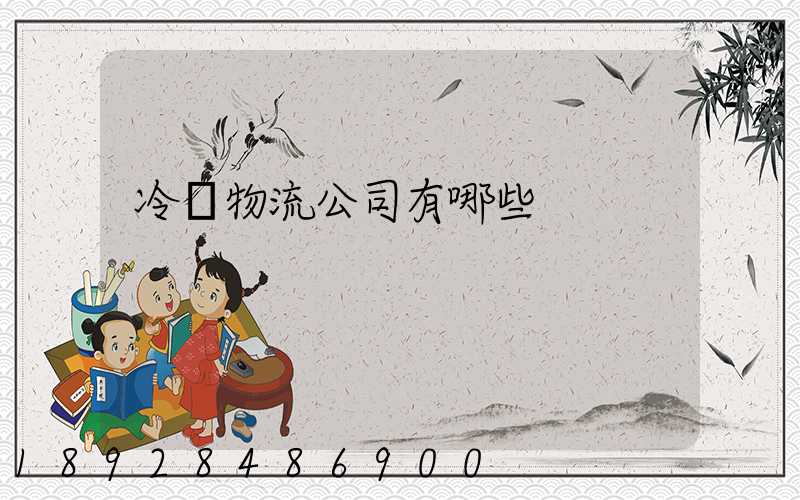 冷鏈物流公司有哪些