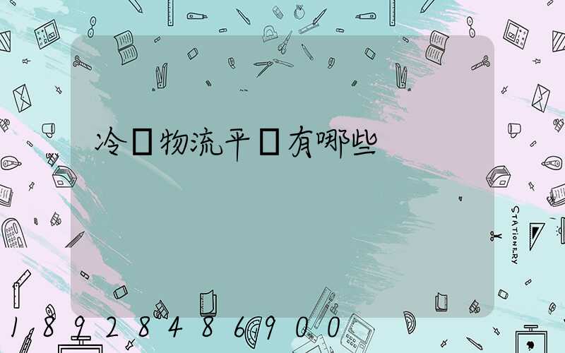 冷鏈物流平臺有哪些