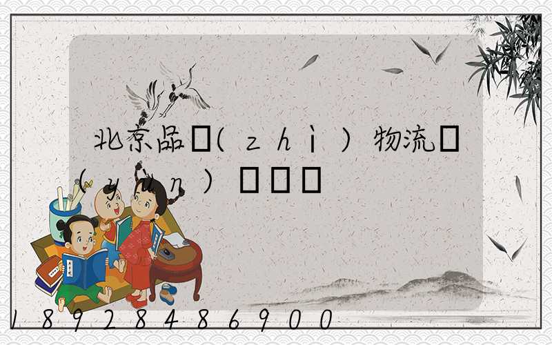 北京品質(zhì)物流運(yùn)輸熱線