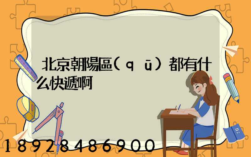 北京朝陽區(qū)都有什么快遞啊