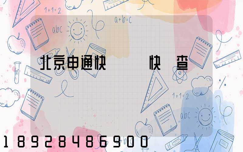 北京申通快遞電話快遞查詢電話