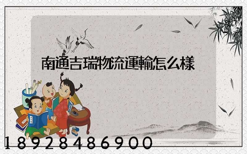 南通吉瑞物流運輸怎么樣