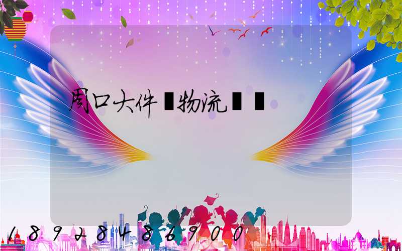 周口大件貨物流運輸