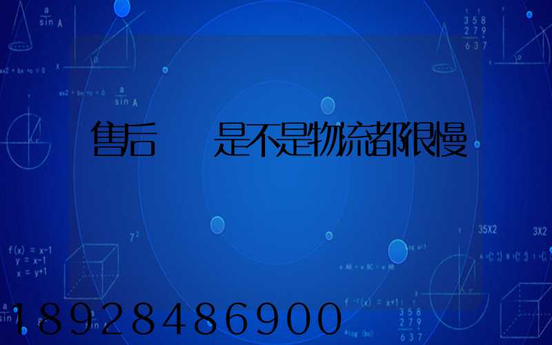 售后補發是不是物流都很慢