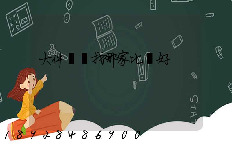 大件運輸找哪家比較好