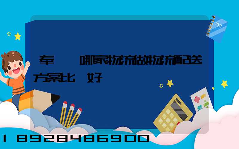 奉賢區哪家物流做物流配送方案比較好