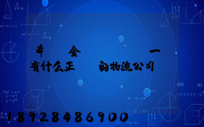 奉賢區金匯鎮(齊賢)一帶有什么正規點的物流公司嗎