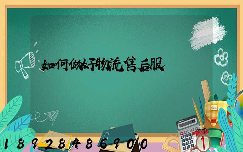 如何做好物流售后服務