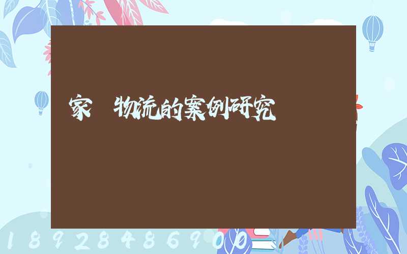 家電物流的案例研究