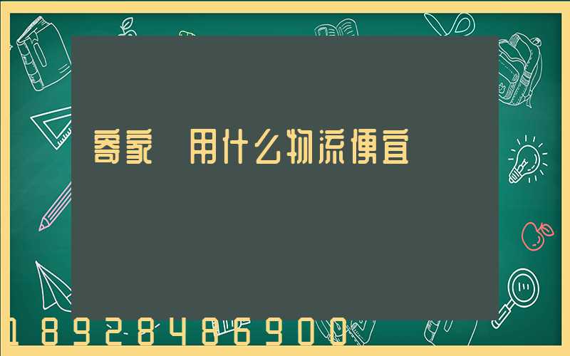 寄家電用什么物流便宜