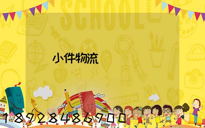 小件物流運輸
