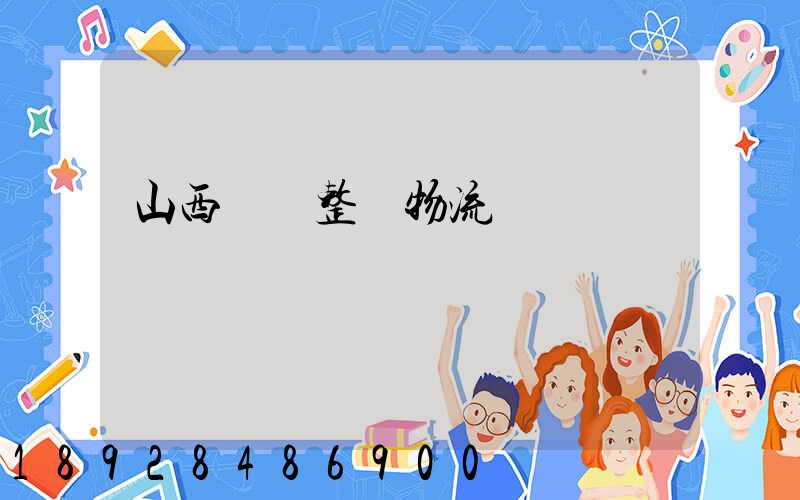 山西國際整車物流運輸