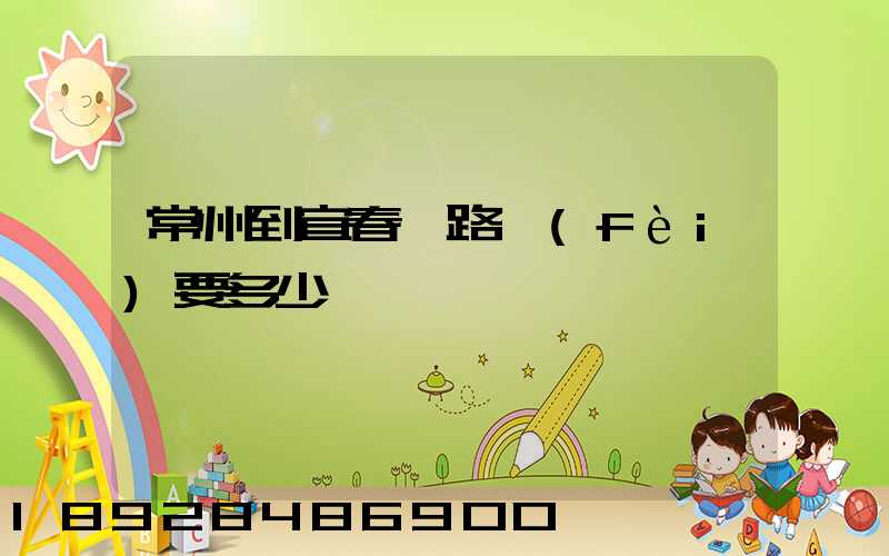 常州到宜春過路費(fèi)要多少