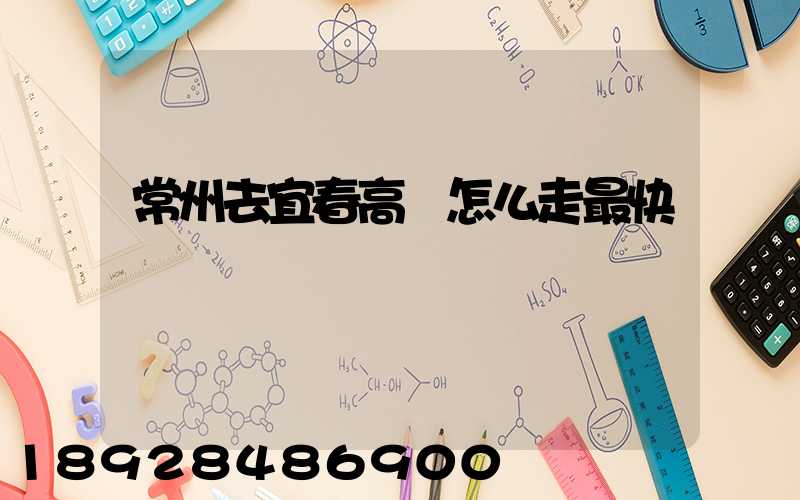 常州去宜春高鐵怎么走最快