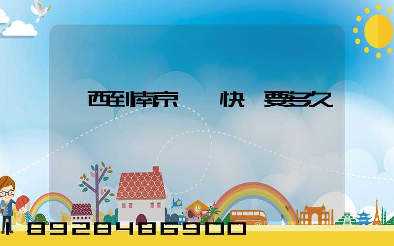 廣西到南京順豐快遞要多久