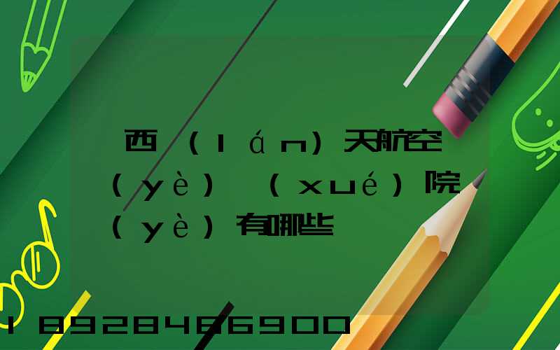 廣西藍(lán)天航空職業(yè)學(xué)院專業(yè)有哪些
