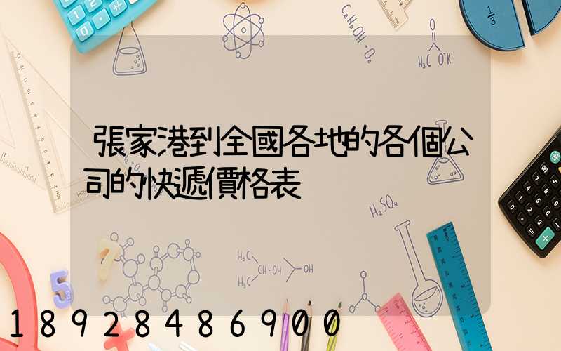 張家港到全國各地的各個公司的快遞價格表