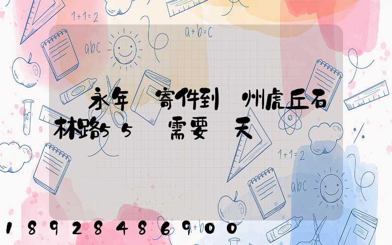 從永年區寄件到蘇州虎丘石林路55號需要幾天