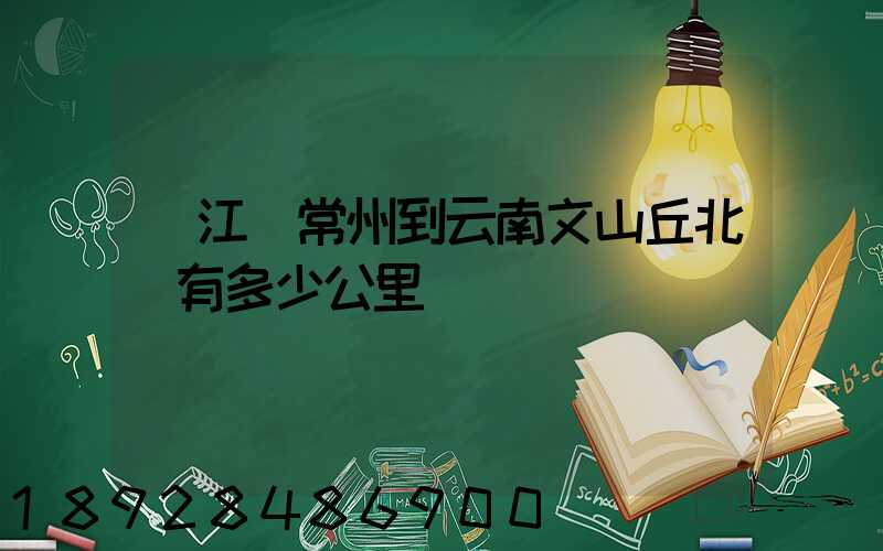 從江蘇常州到云南文山丘北縣有多少公里