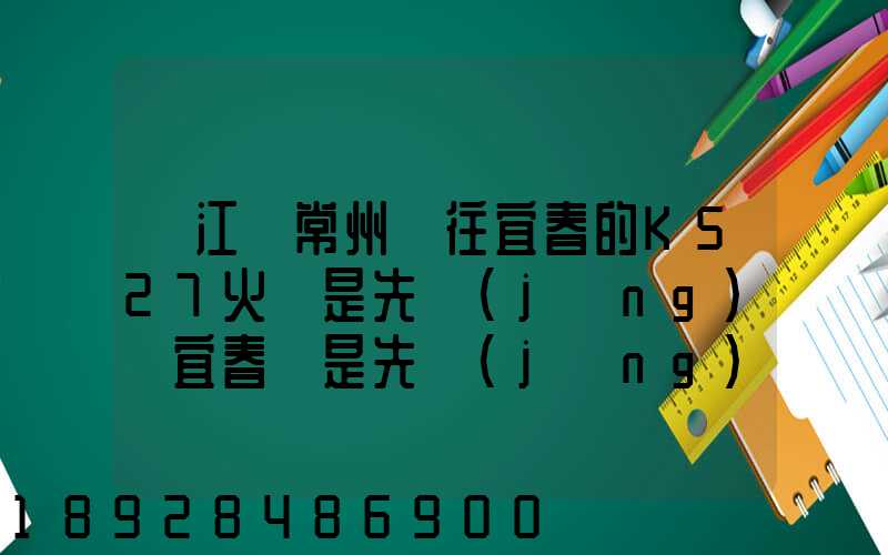 從江蘇常州開往宜春的K527火車是先經(jīng)過宜春還是先經(jīng)過萍鄉(xiāng)