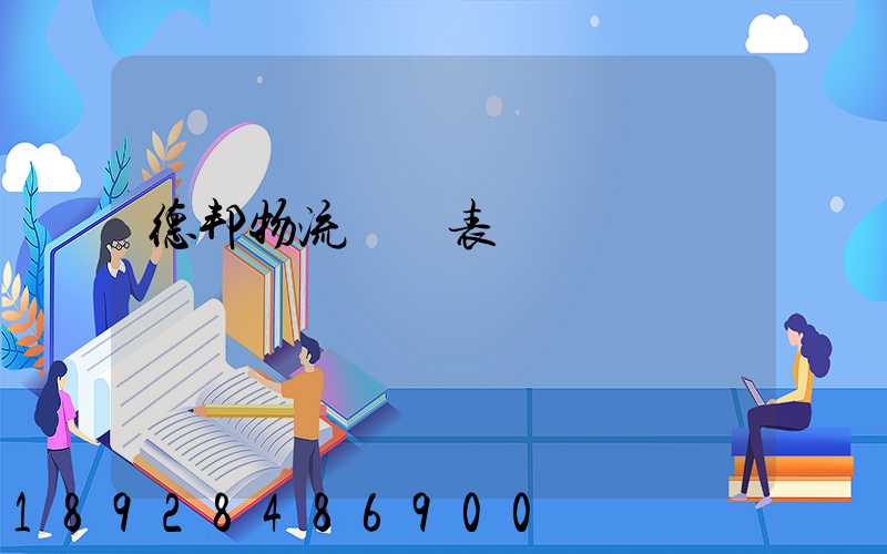 德邦物流報價表